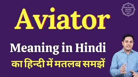 Aviator Urdu Meaning with Definition and Sentence(s).
